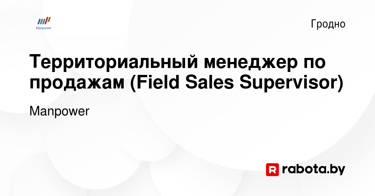 Вакансия Территориальный менеджер по продажам (Field Sales Supervisor) в  Гродно, работа в компании Manpower (вакансия в архиве c 17 сентября 2022)