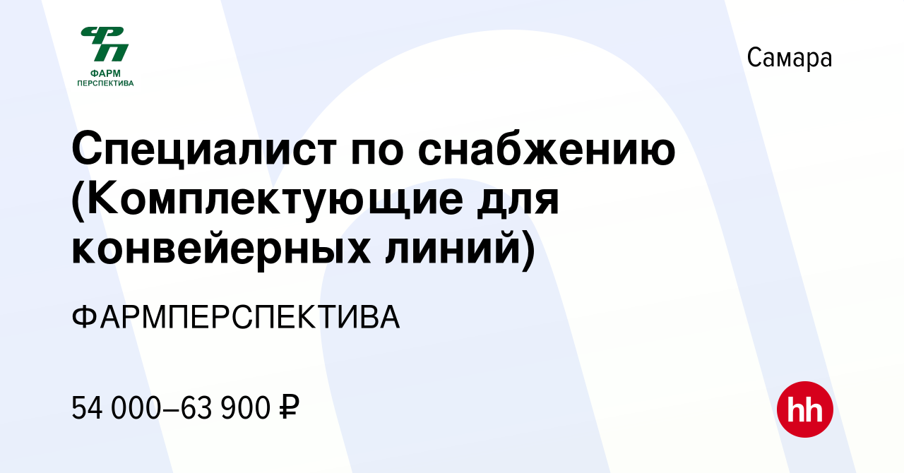 Вакансия Специалист по снабжению (Комплектующие для конвейерных линий) в  Самаре, работа в компании ФАРМПЕРСПЕКТИВА (вакансия в архиве c 17 сентября  2022)