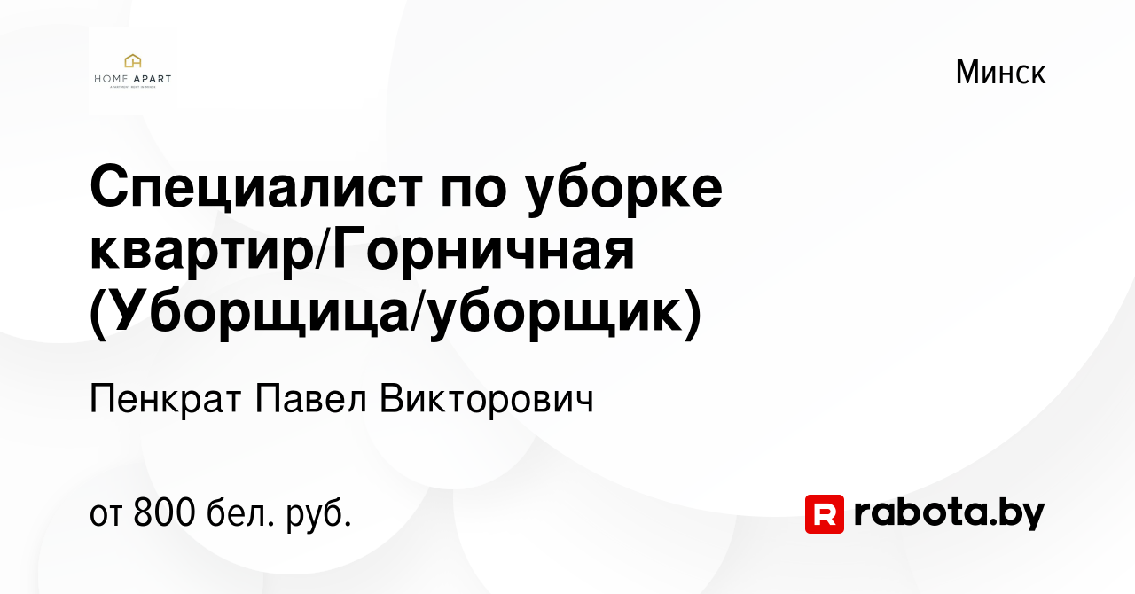 Вакансия Специалист по уборке квартир/Горничная (Уборщица/уборщик) в  Минске, работа в компании Пенкрат Павел Викторович (вакансия в архиве c 18  августа 2022)