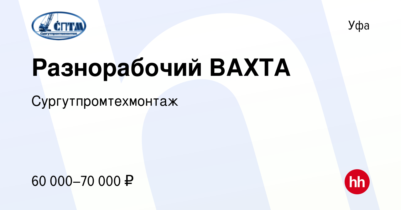 Вакансия Разнорабочий ВАХТА в Уфе, работа в компании Сургутпромтехмонтаж  (вакансия в архиве c 18 августа 2022)