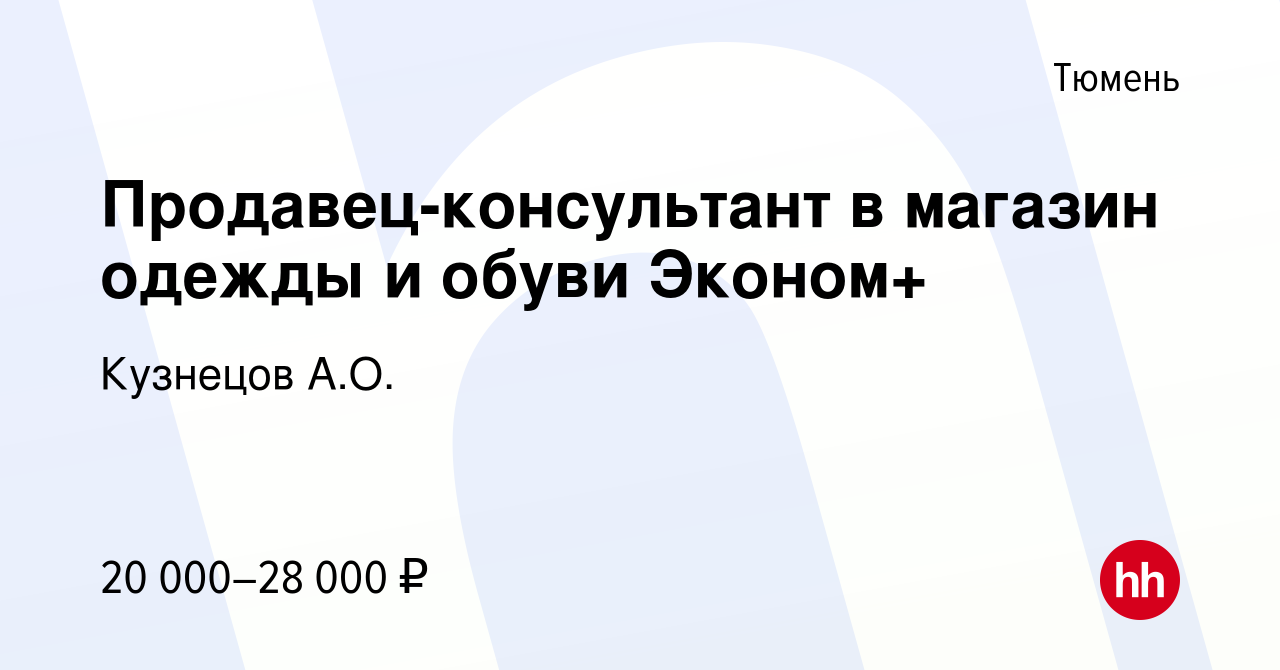 Вакансия Продавец-консультант в магазин одежды и обуви Эконом+ в Тюмени,  работа в компании Кузнецов А.О. (вакансия в архиве c 15 августа 2022)