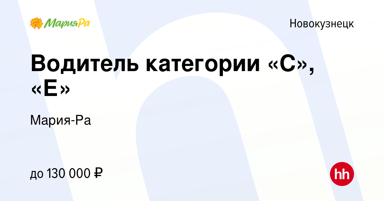 Вакансия Водитель категории «С», «Е» в Новокузнецке, работа в компании  Мария-Ра (вакансия в архиве c 23 января 2023)