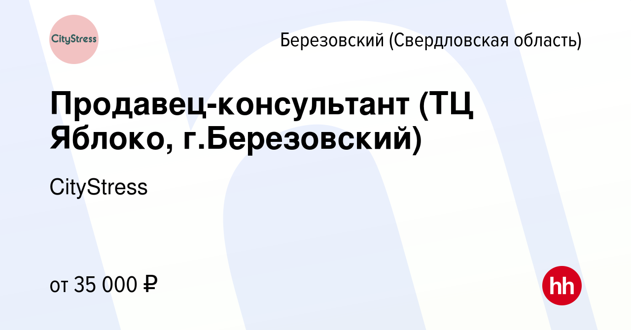 Вакансия Продавец-консультант (ТЦ Яблоко, г.Березовский) в Березовском,  работа в компании CityStress (вакансия в архиве c 18 августа 2022)