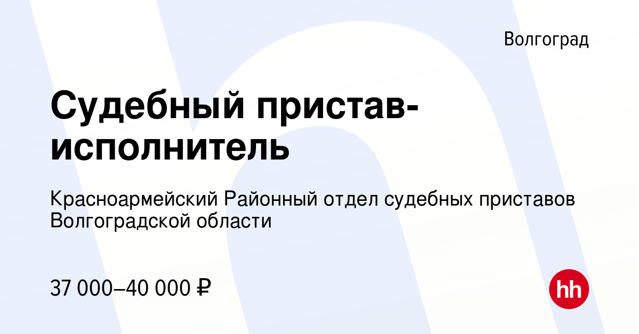 Вакансия Судебный пристав-исполнитель в Волгограде, работа в компании  Красноармейский Районный отдел судебных приставов Волгоградской области  (вакансия в архиве c 18 августа 2022)