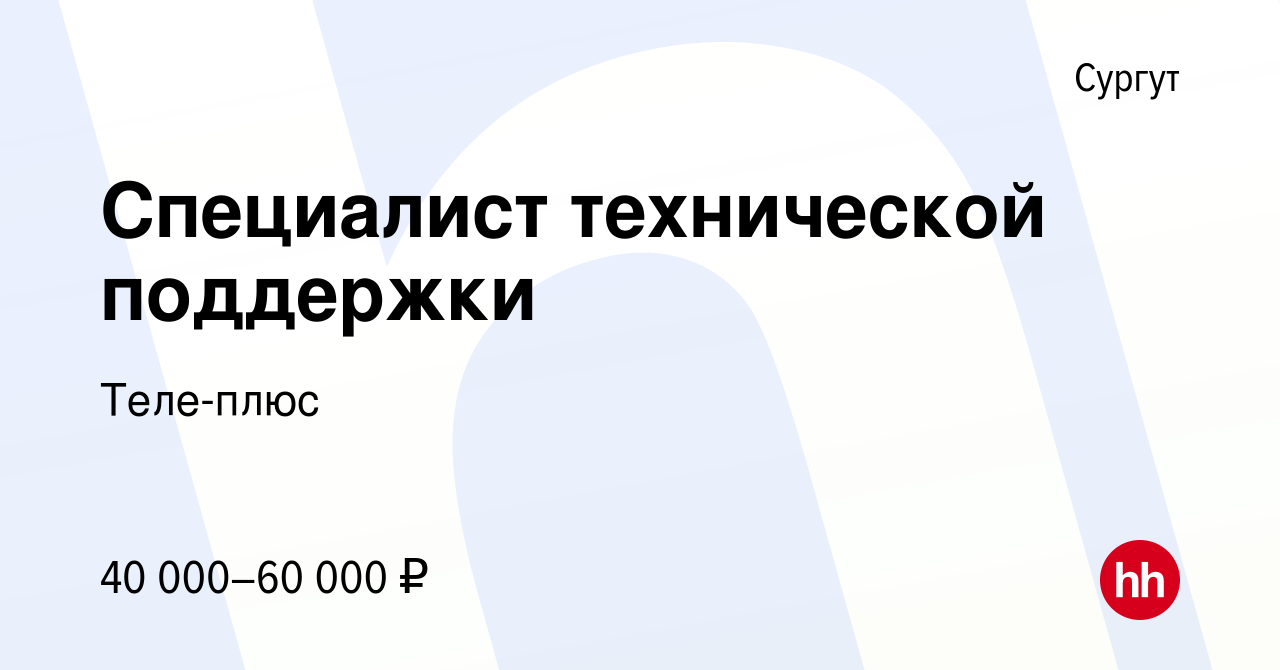 Вакансия Специалист технической поддержки в Сургуте, работа в компании Теле- плюс (вакансия в архиве c 18 августа 2022)