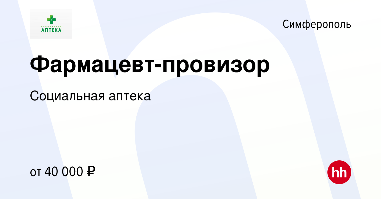 Вакансия Фармацевт-провизор в Симферополе, работа в компании Социальная  аптека (вакансия в архиве c 9 сентября 2022)