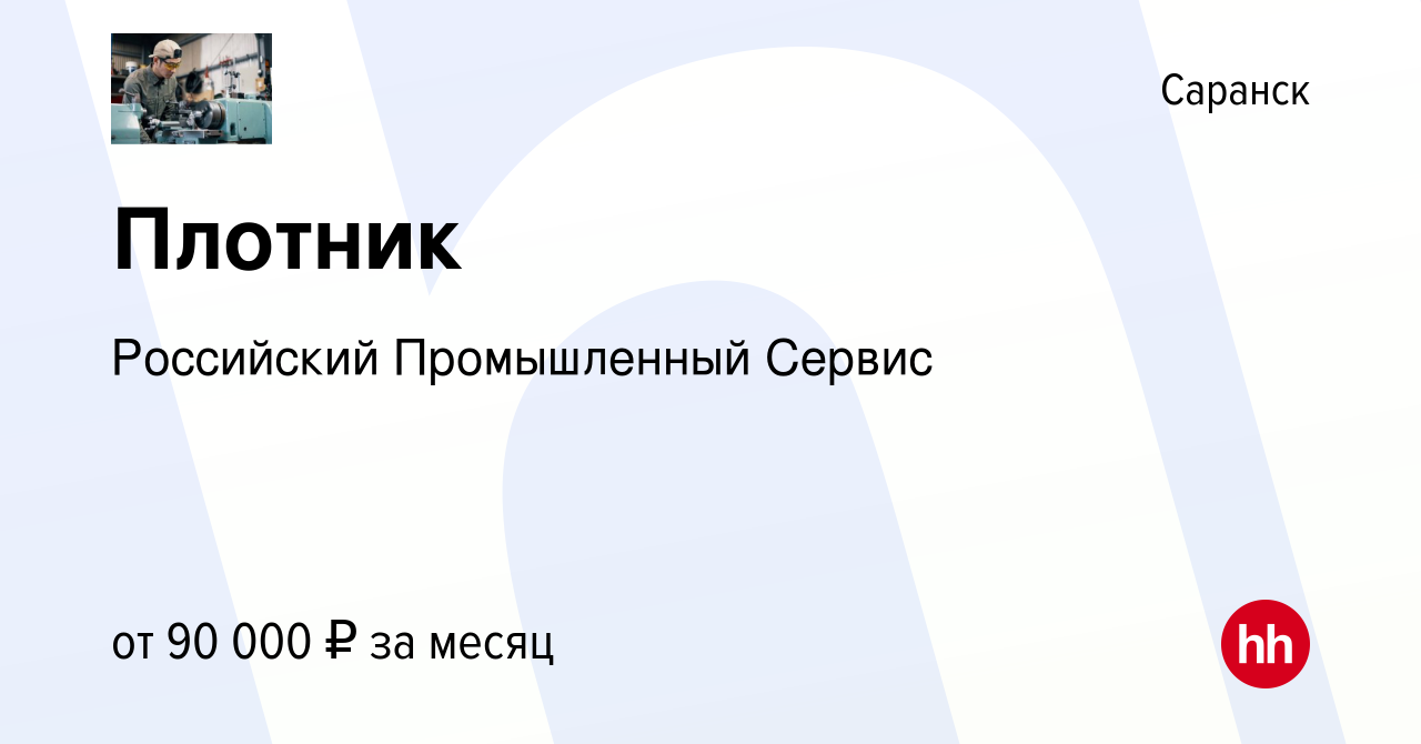 Вакансия Плотник в Саранске, работа в компании Российский Промышленный  Сервис (вакансия в архиве c 18 августа 2022)