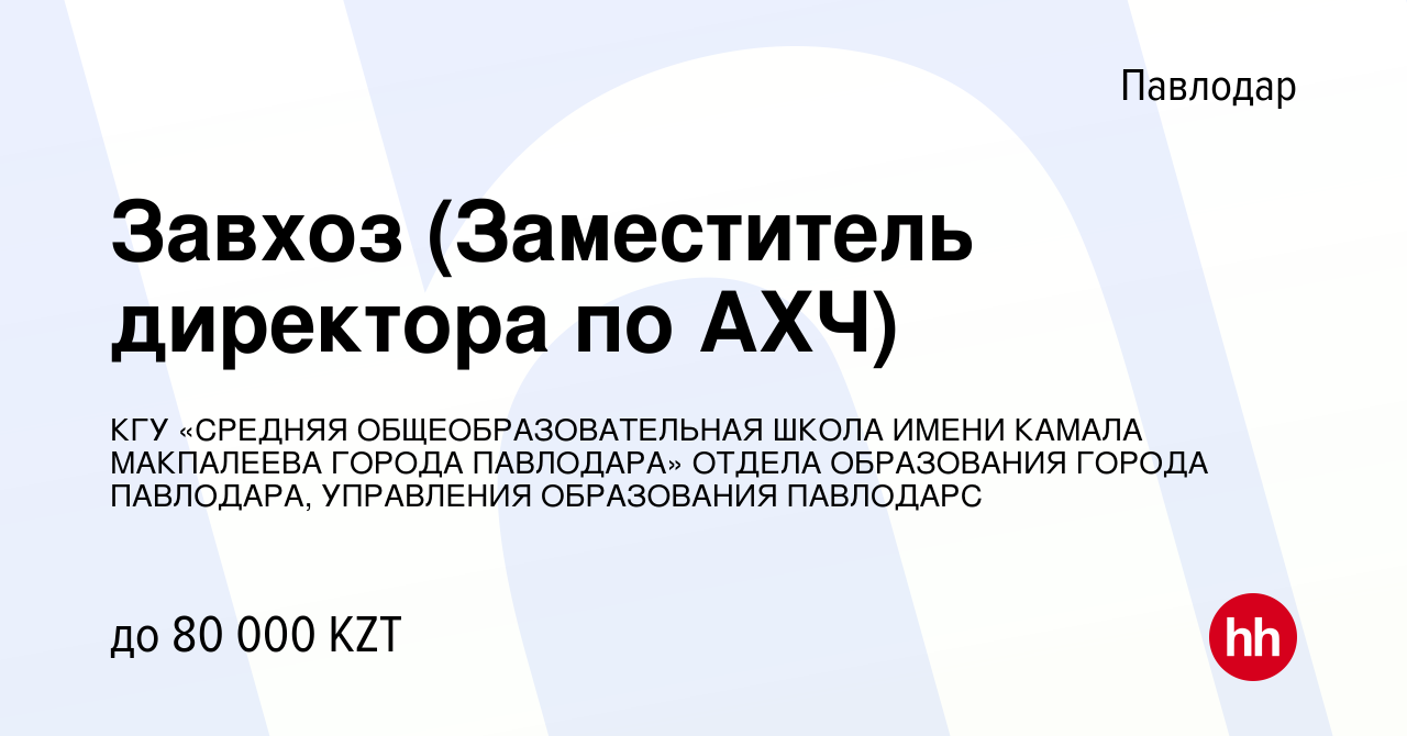 Вакансия Завхоз (Заместитель директора по АХЧ) в Павлодаре, работа в  компании КГУ «СРЕДНЯЯ ОБЩЕОБРАЗОВАТЕЛЬНАЯ ШКОЛА ИМЕНИ КАМАЛА МАКПАЛЕЕВА  ГОРОДА ПАВЛОДАРА» ОТДЕЛА ОБРАЗОВАНИЯ ГОРОДА ПАВЛОДАРА, УПРАВЛЕНИЯ  ОБРАЗОВАНИЯ ПАВЛОДАРС (вакансия в архиве c 18