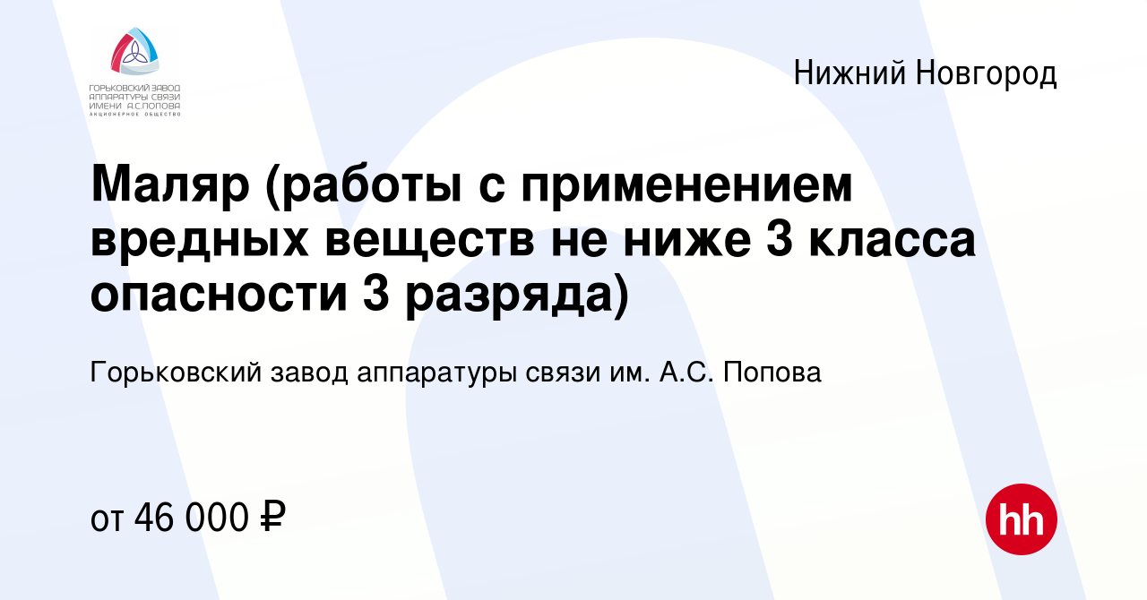 Вакансия Маляр (работы с применением вредных веществ не ниже 3 класса  опасности 3 разряда) в Нижнем Новгороде, работа в компании Горьковский завод  аппаратуры связи им. А.С. Попова (вакансия в архиве c 5 ноября 2022)