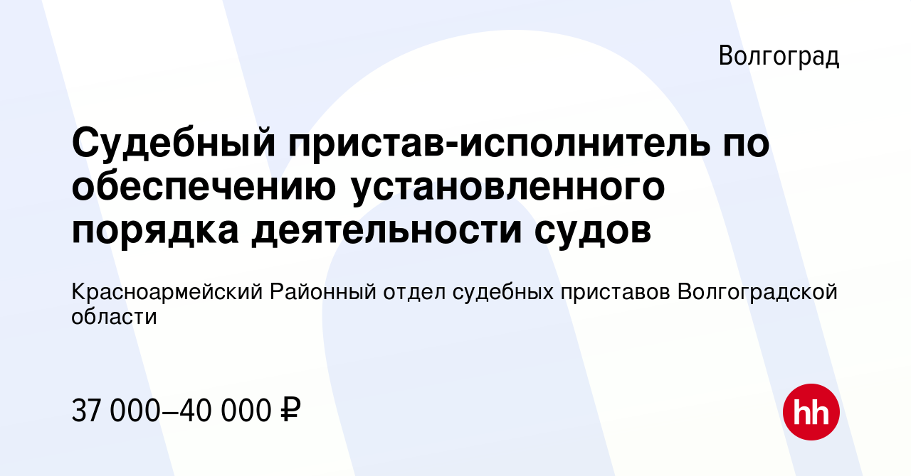 Вакансия Судебный пристав-исполнитель по обеспечению установленного порядка  деятельности судов в Волгограде, работа в компании Красноармейский Районный  отдел судебных приставов Волгоградской области (вакансия в архиве c 18  августа 2022)