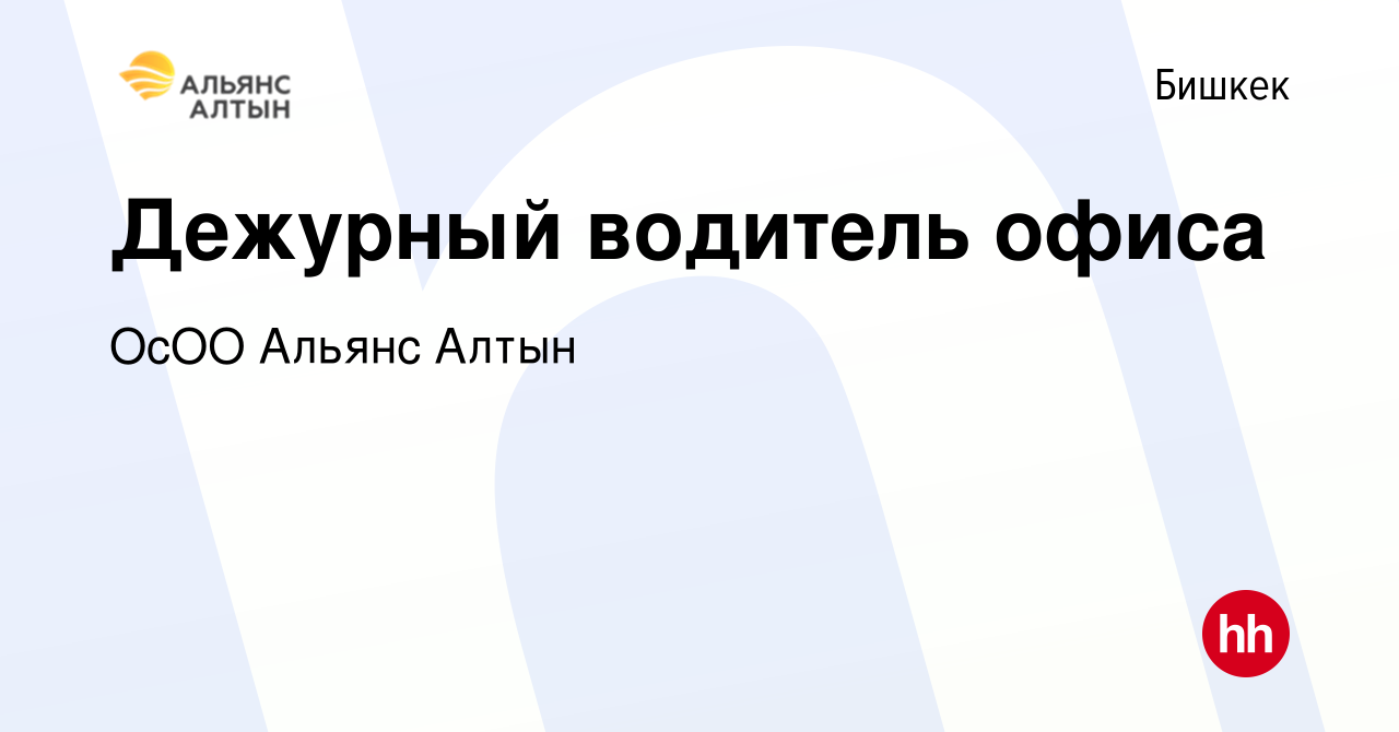 Вакансия Дежурный водитель офиса в Бишкеке, работа в компании ОсОО Альянс  Алтын (вакансия в архиве c 24 июля 2022)