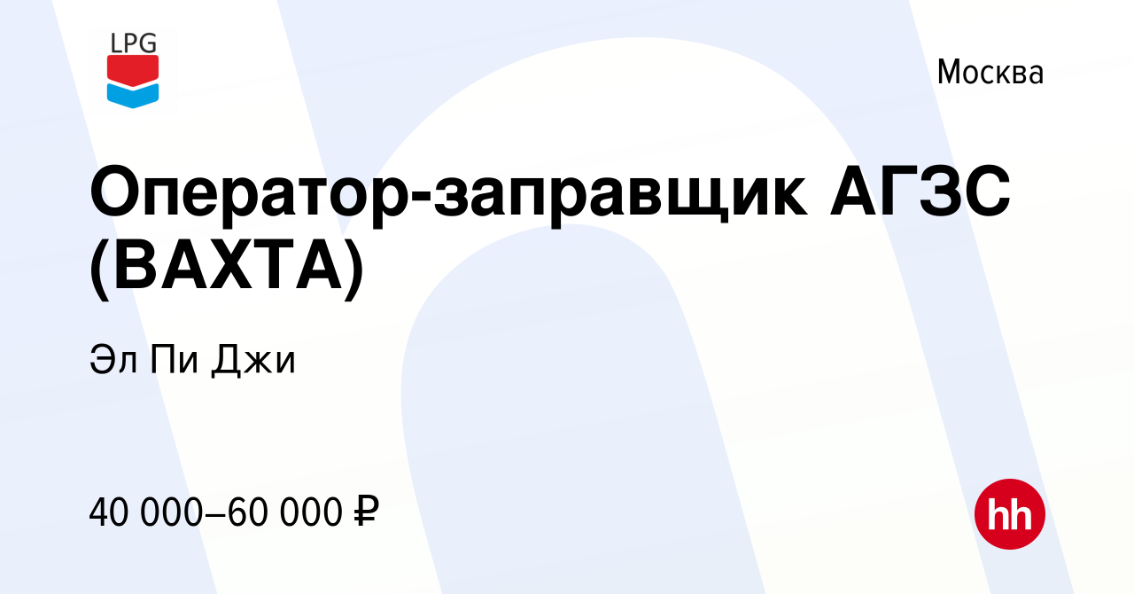 Вакансия Оператор-заправщик АГЗС (ВАХТА) в Москве, работа в компании Эл Пи  Джи (вакансия в архиве c 18 августа 2022)