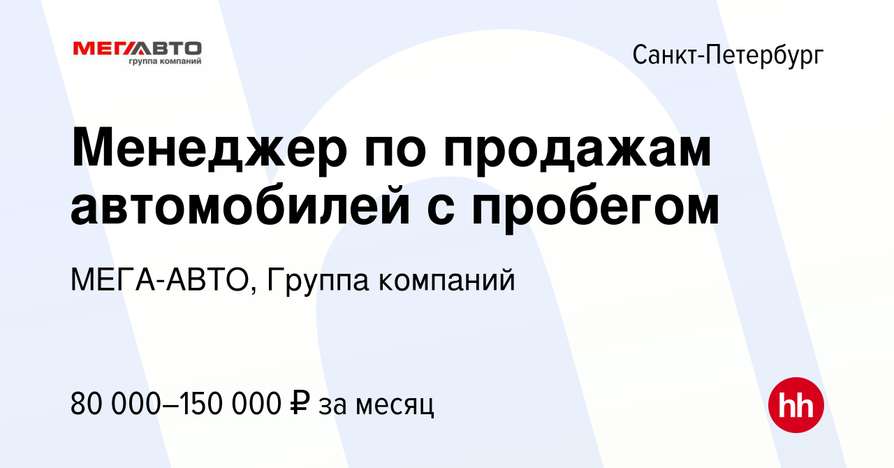 Вакансия Менеджер по продажам автомобилей с пробегом в Санкт-Петербурге,  работа в компании МЕГА-АВТО, Группа компаний (вакансия в архиве c 27  октября 2022)