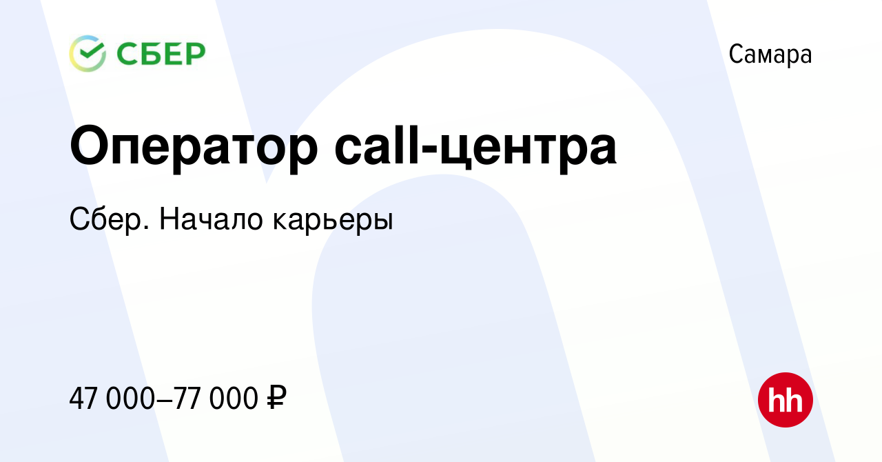 Вакансия Оператор call-центра в Самаре, работа в компании Сбер. Начало  карьеры (вакансия в архиве c 29 января 2024)