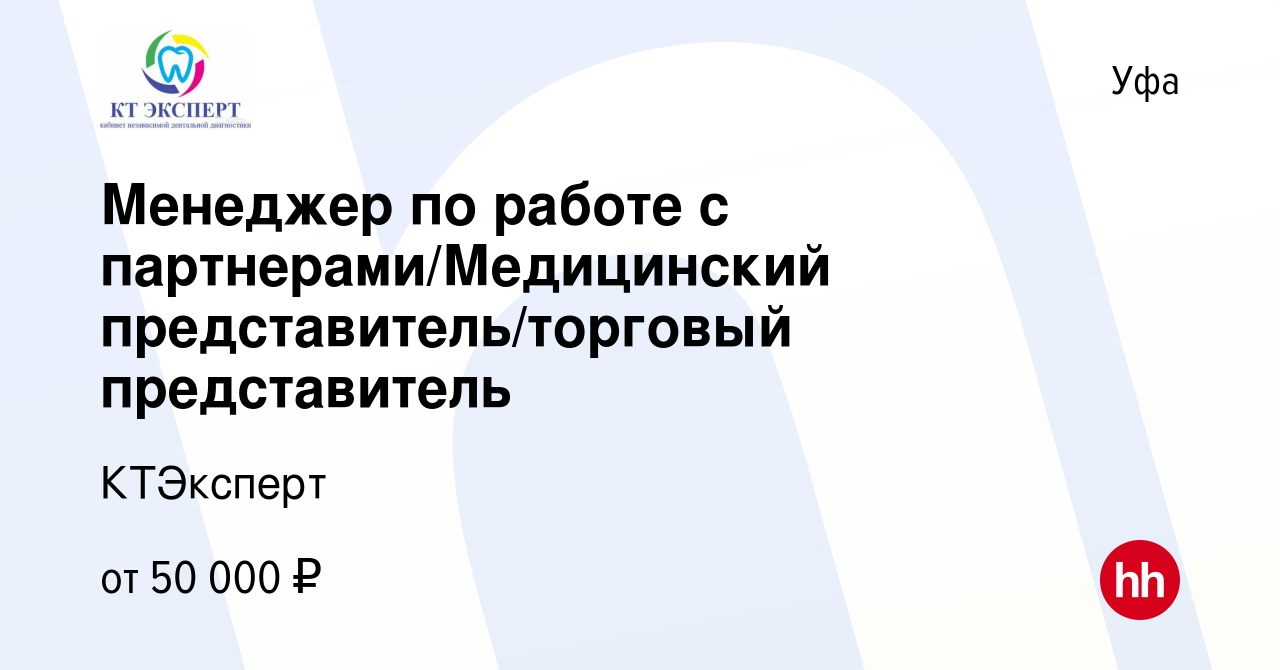 Вакансия Менеджер по работе с партнерами/Медицинский представитель/торговый  представитель в Уфе, работа в компании КТЭксперт (вакансия в архиве c 19  августа 2022)