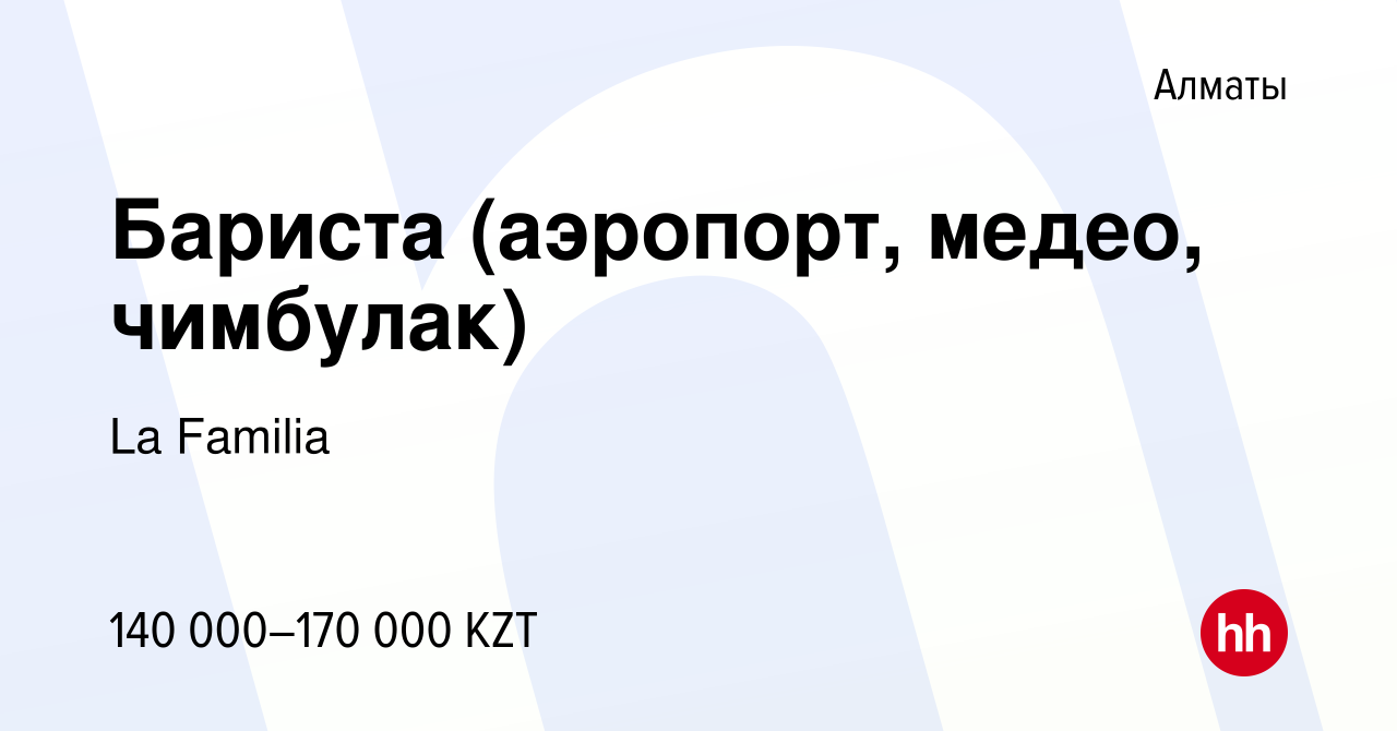 Вакансия Бариста (аэропорт, медео, чимбулак) в Алматы, работа в компании La  Familia (вакансия в архиве c 19 августа 2022)