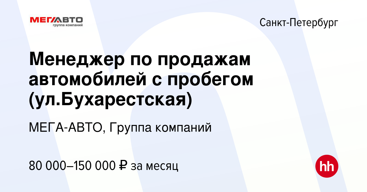 Вакансия Менеджер по продажам автомобилей с пробегом (ул.Бухарестская) в  Санкт-Петербурге, работа в компании МЕГА-АВТО, Группа компаний (вакансия в  архиве c 27 октября 2022)