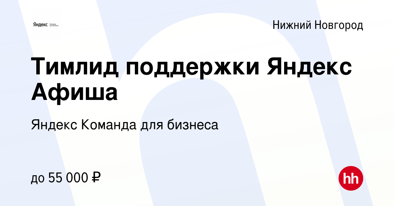 Вакансия Тимлид поддержки Яндекс Афиша в Нижнем Новгороде, работа в  компании Яндекс Команда для бизнеса (вакансия в архиве c 7 августа 2022)