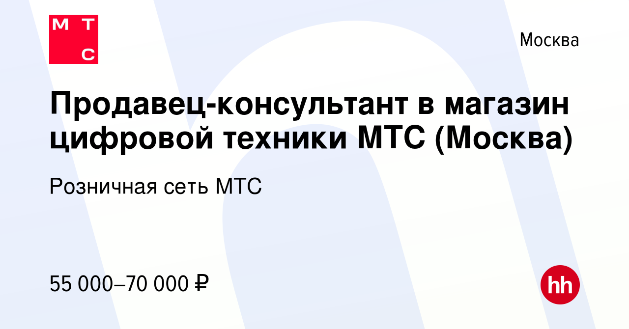 Вакансия Продавец-консультант в магазин цифровой техники МТС (Москва) в  Москве, работа в компании Розничная сеть МТС (вакансия в архиве c 22 июля  2023)