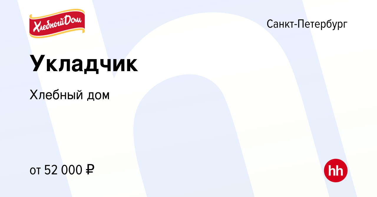 Вакансия Укладчик в Санкт-Петербурге, работа в компании Хлебный дом ( вакансия в архиве c 20 апреля 2023)