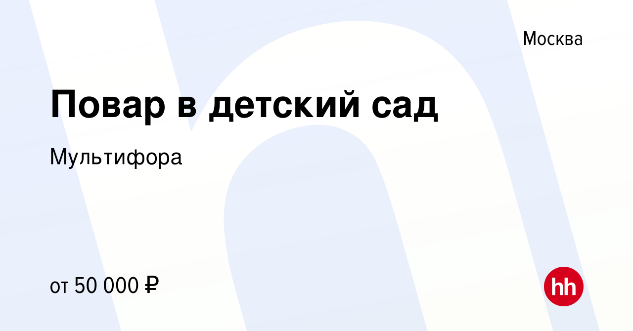 Вакансия Повар в детский сад в Москве, работа в компании Мультифора  (вакансия в архиве c 10 апреля 2024)