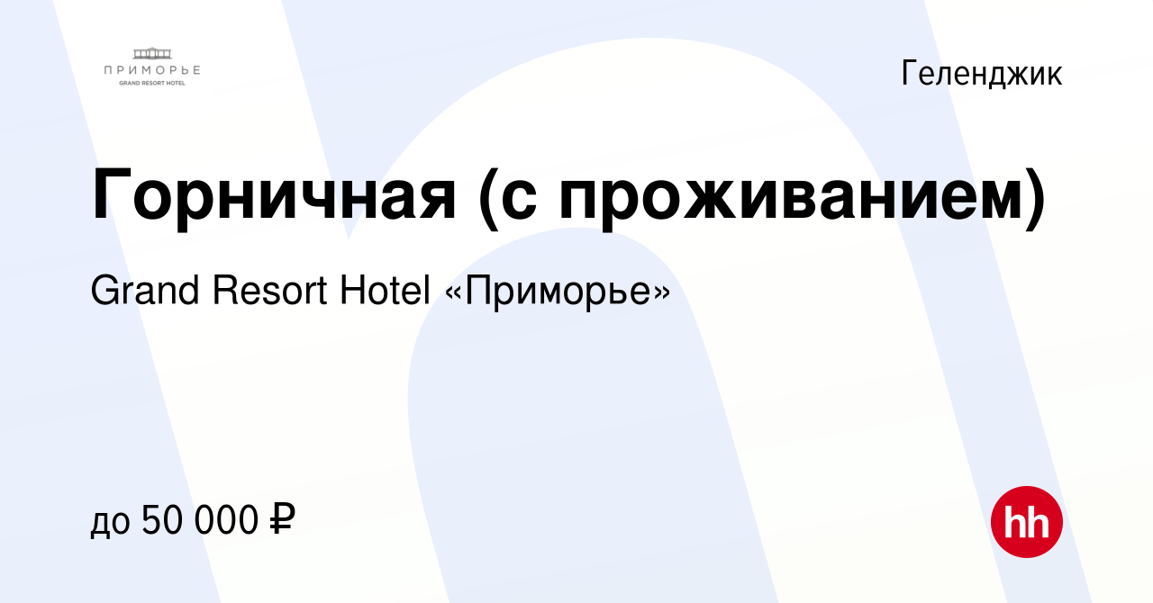 Вакансия Горничная (с проживанием) в Геленджике, работа в компании Grand  Resort Hotel «Приморье» (вакансия в архиве c 19 августа 2022)