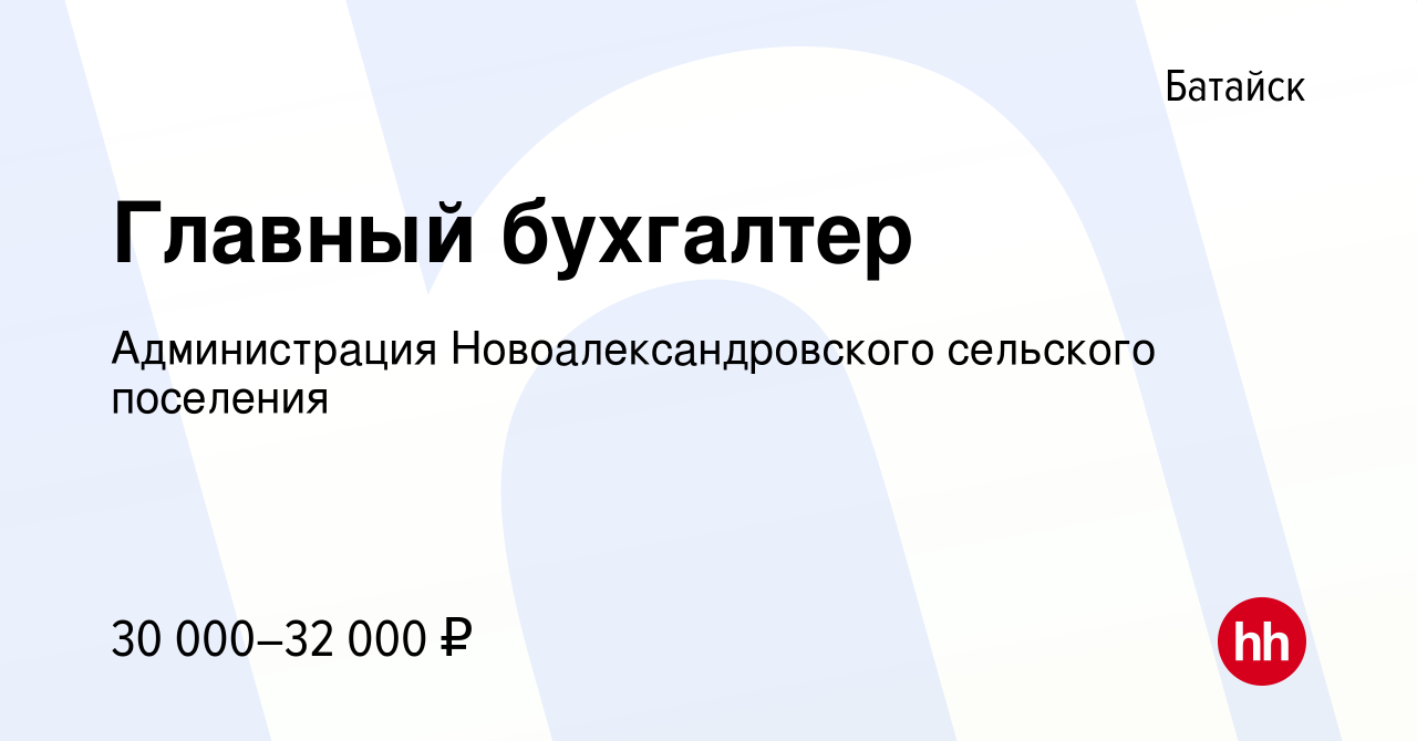 Вакансия Главный бухгалтер в Батайске, работа в компании Администрация  Новоалександровского сельского поселения (вакансия в архиве c 19 августа  2022)