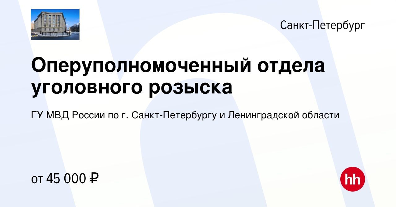 Вакансия Оперуполномоченный отдела уголовного розыска в Санкт-Петербурге,  работа в компании ГУ МВД России по г. Санкт-Петербургу и Ленинградской  области (вакансия в архиве c 17 сентября 2022)