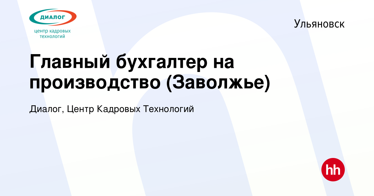 Вакансия Главный бухгалтер на производство (Заволжье) в Ульяновске, работа  в компании Диалог, Центр Кадровых Технологий (вакансия в архиве c 2 октября  2022)