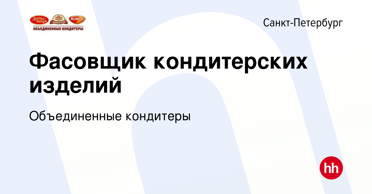 Вакансия Фасовщик кондитерских изделий в Санкт-Петербурге, работа в  компании Объединенные кондитеры (вакансия в архиве c 8 февраля 2023)