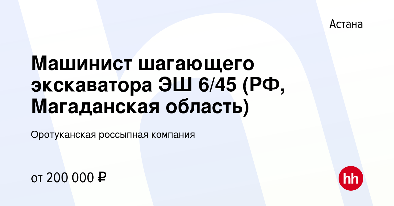 Вакансия Машинист шагающего экскаватора ЭШ 6/45 (РФ, Магаданская область) в  Астане, работа в компании Оротуканская россыпная компания (вакансия в  архиве c 19 августа 2022)