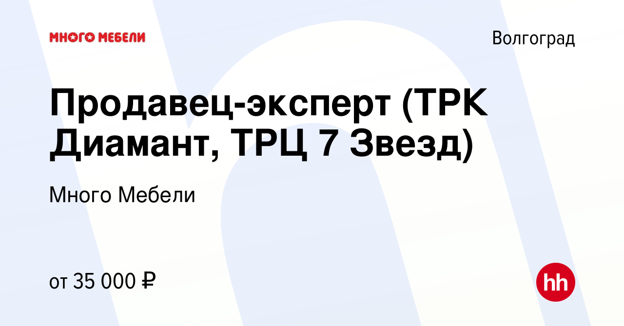 Вакансия Продавец-эксперт (ТРК Диамант, ТРЦ 7 Звезд) в Волгограде, работа в  компании Много Мебели (вакансия в архиве c 19 августа 2022)