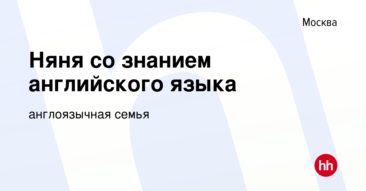 Вакансия Няня со знанием английского языка в Москве, работа в компании  англоязычная семья (вакансия в архиве c 4 августа 2022)