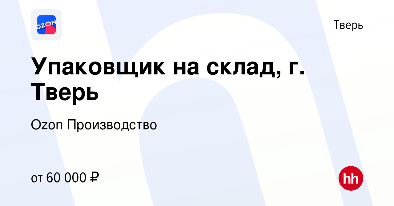 Вакансия Упаковщик на склад, г. Тверь в Твери, работа в компании Ozon  Производство (вакансия в архиве c 22 ноября 2022)