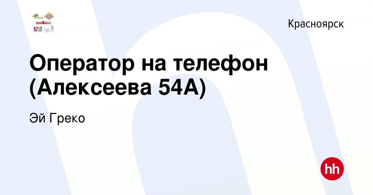 Вакансия Оператор на телефон (Алексеева 54А) в Красноярске, работа в  компании Эй Греко (вакансия в архиве c 15 ноября 2022)