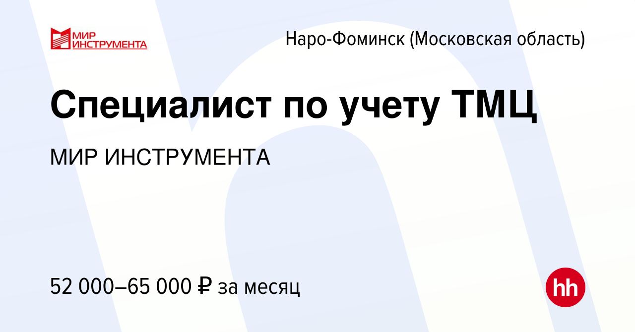 Вакансия Специалист по учету ТМЦ в Наро-Фоминске, работа в компании МИР  ИНСТРУМЕНТА (вакансия в архиве c 14 сентября 2022)