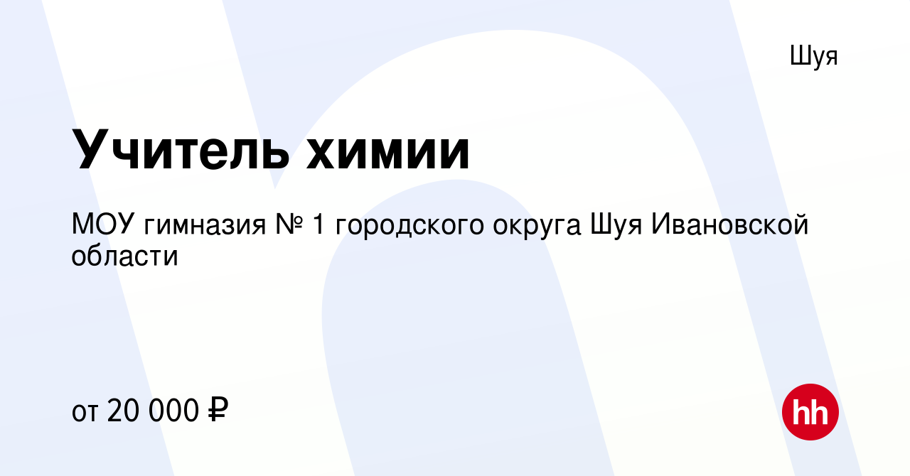 Вакансия Учитель химии в Шуе, работа в компании МОУ гимназия № 1 городского  округа Шуя Ивановской области (вакансия в архиве c 19 августа 2022)