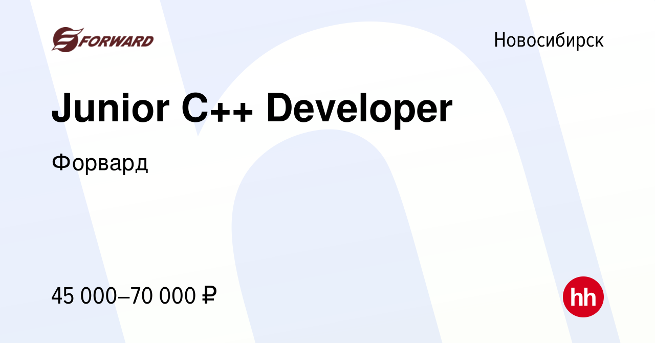 Вакансия Junior С++ Developer в Новосибирске, работа в компании Форвард  (вакансия в архиве c 7 августа 2023)