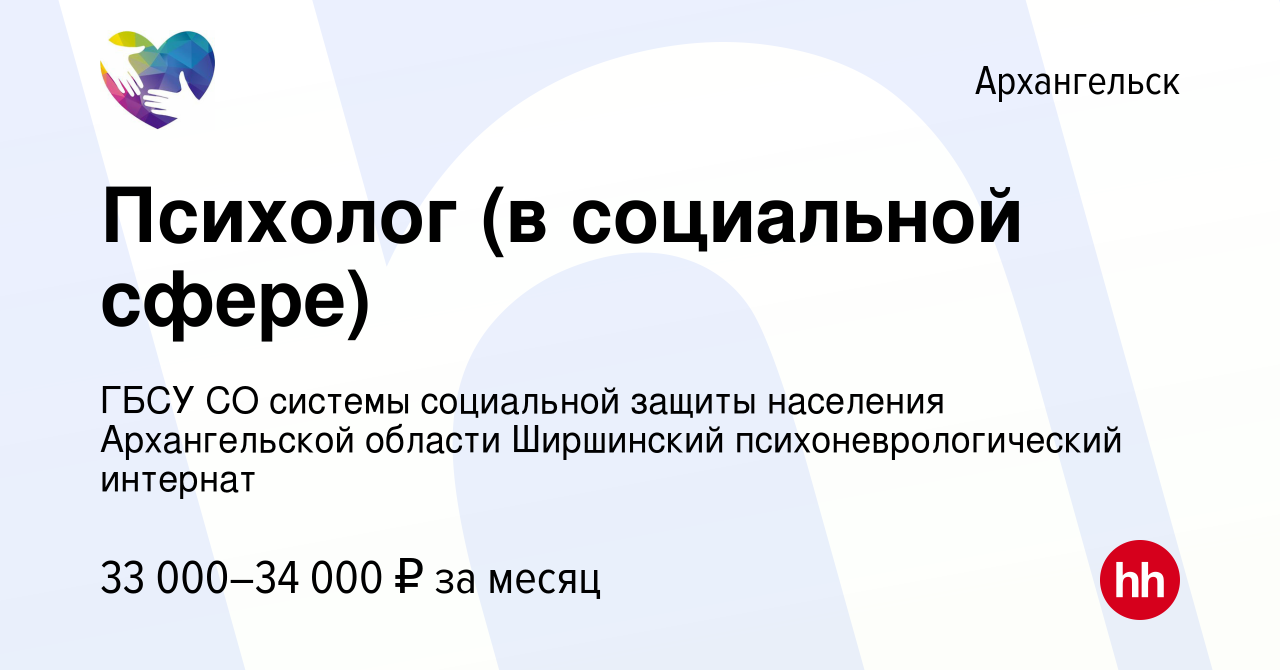 Вакансия Психолог (в социальной сфере) в Архангельске, работа в компании  ГБСУ СО системы социальной защиты населения Архангельской области  Ширшинский психоневрологический интернат (вакансия в архиве c 14 августа  2022)