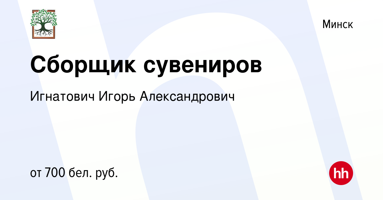 Вакансия Сборщик сувениров в Минске, работа в компании Игнатович Игорь  Александрович (вакансия в архиве c 19 августа 2022)