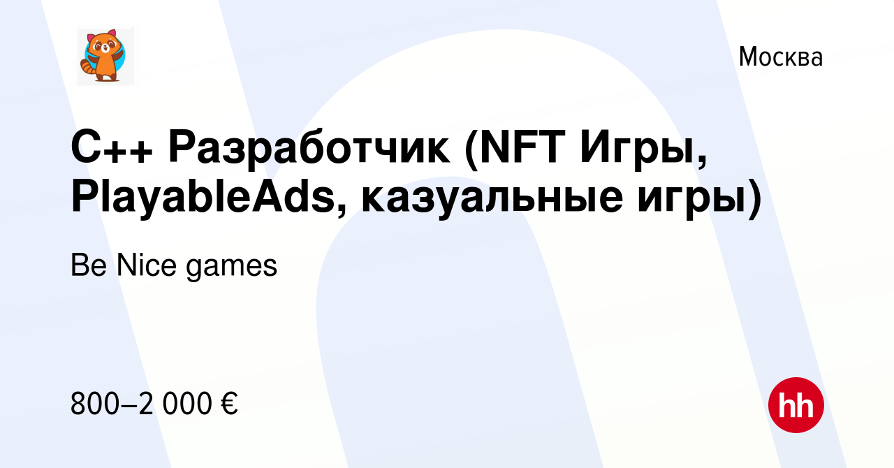 Вакансия С++ Разработчик (NFT Игры, PlayableAds, казуальные игры) в Москве,  работа в компании Be Nice games (вакансия в архиве c 19 августа 2022)