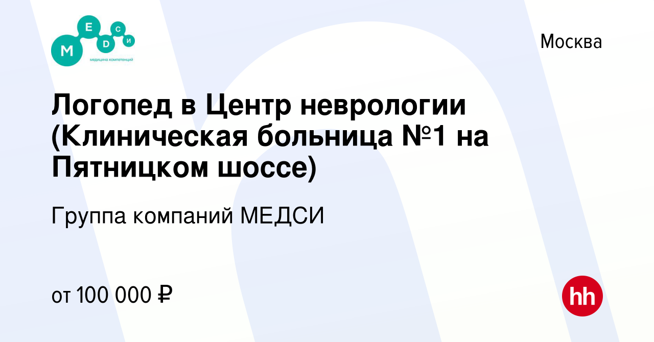 Вакансия Логопед в Центр неврологии (Клиническая больница №1 на Пятницком  шоссе) в Москве, работа в компании Группа компаний МЕДСИ (вакансия в архиве  c 4 августа 2022)