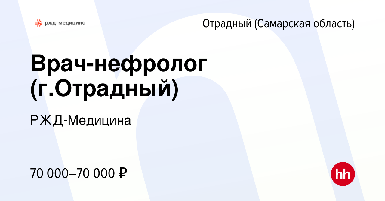 Вакансия Врач-нефролог (г.Отрадный) в Отрадном, работа в компании  РЖД-Медицина (вакансия в архиве c 19 августа 2022)