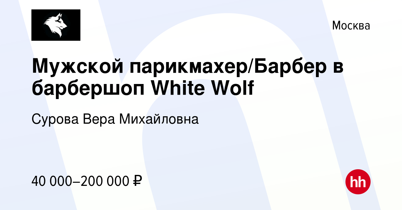 Вакансия Мужской парикмахер/Барбер в барбершоп White Wolf в Москве, работа  в компании Сурова Вера Михайловна (вакансия в архиве c 19 августа 2022)