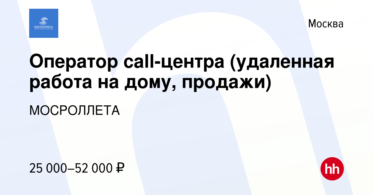 Вакансия Оператор call-центра (удаленная работа на дому, продажи) в Москве,  работа в компании МОСРОЛЛЕТА (вакансия в архиве c 19 августа 2022)