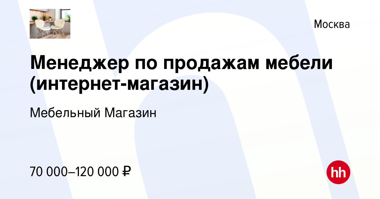 Менеджер в салон мебели вакансии