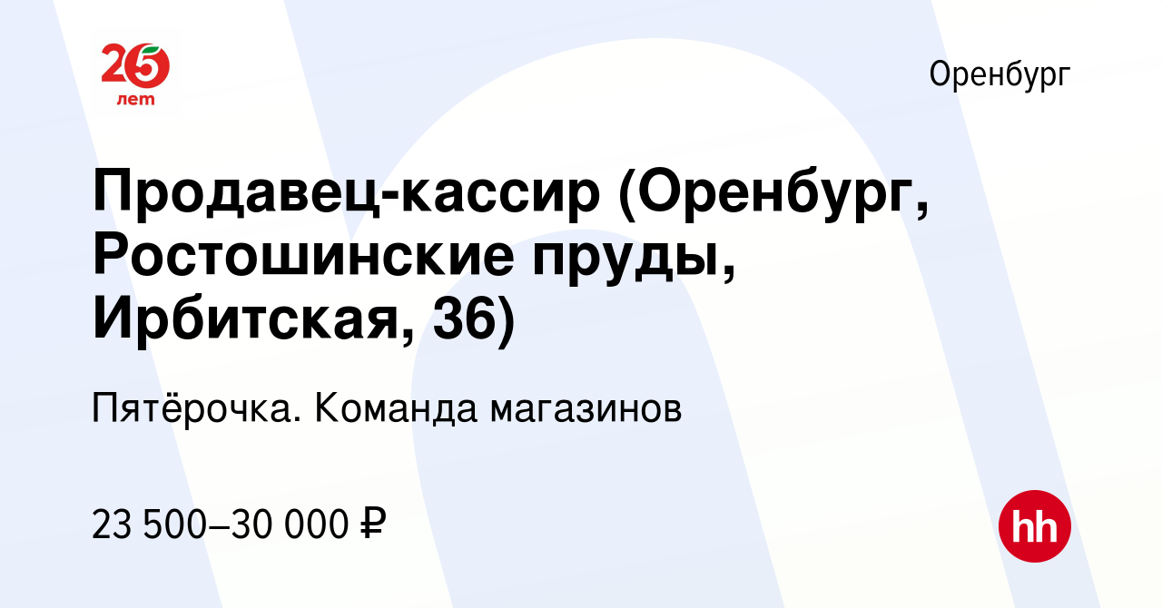 Вакансия Продавец-кассир (Оренбург, Ростошинские пруды, Ирбитская, 36) в  Оренбурге, работа в компании Пятёрочка. Команда магазинов (вакансия в  архиве c 11 мая 2023)