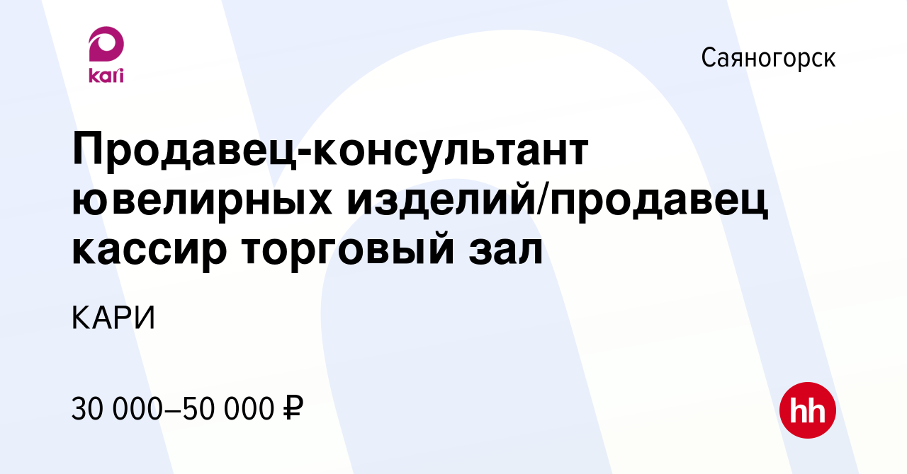 Вакансия Продавец-консультант ювелирных изделий/продавец кассир торговый  зал в Саяногорске, работа в компании КАРИ (вакансия в архиве c 19 августа  2022)