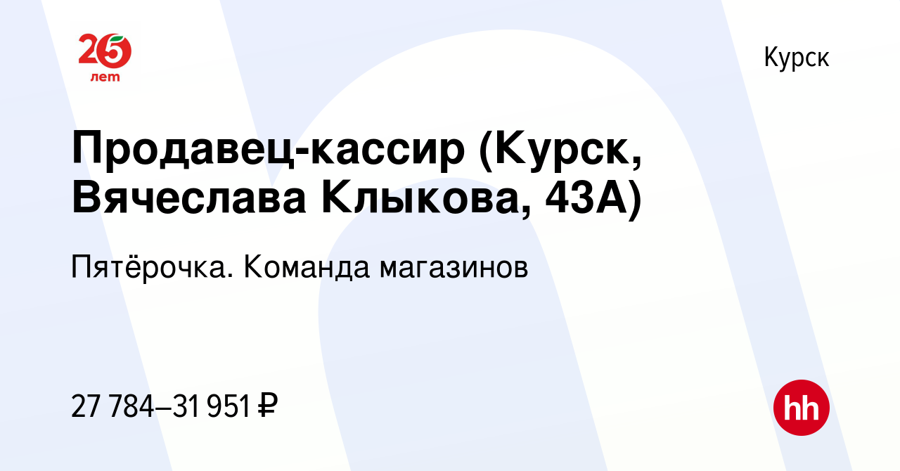 Вакансия Продавец-кассир (Курск, Вячеслава Клыкова, 43А) в Курске, работа в  компании Пятёрочка. Команда магазинов (вакансия в архиве c 30 марта 2023)