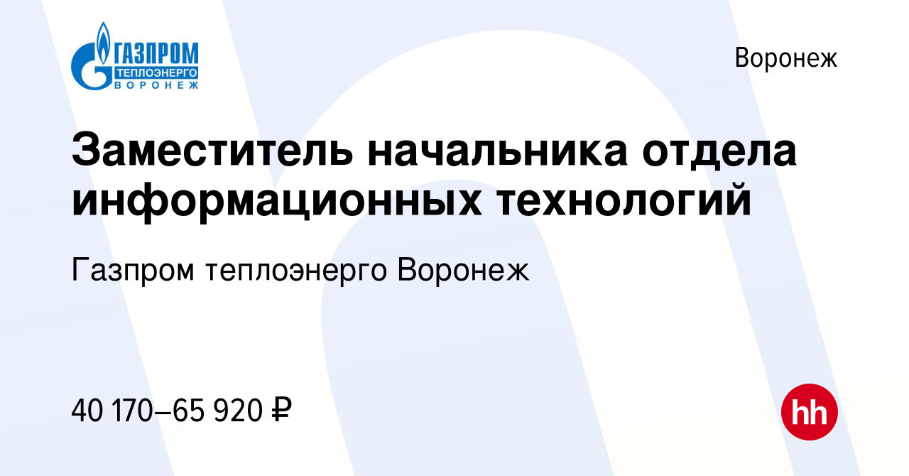 Вакансия Заместитель начальника отдела информационных технологий в Воронеже,  работа в компании Газпром теплоэнерго Воронеж (вакансия в архиве c 19  августа 2022)